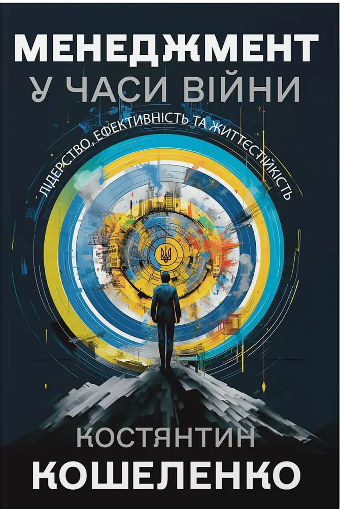 Менеджмент у часи війни. Лідерство, ефективність та життєстійкість