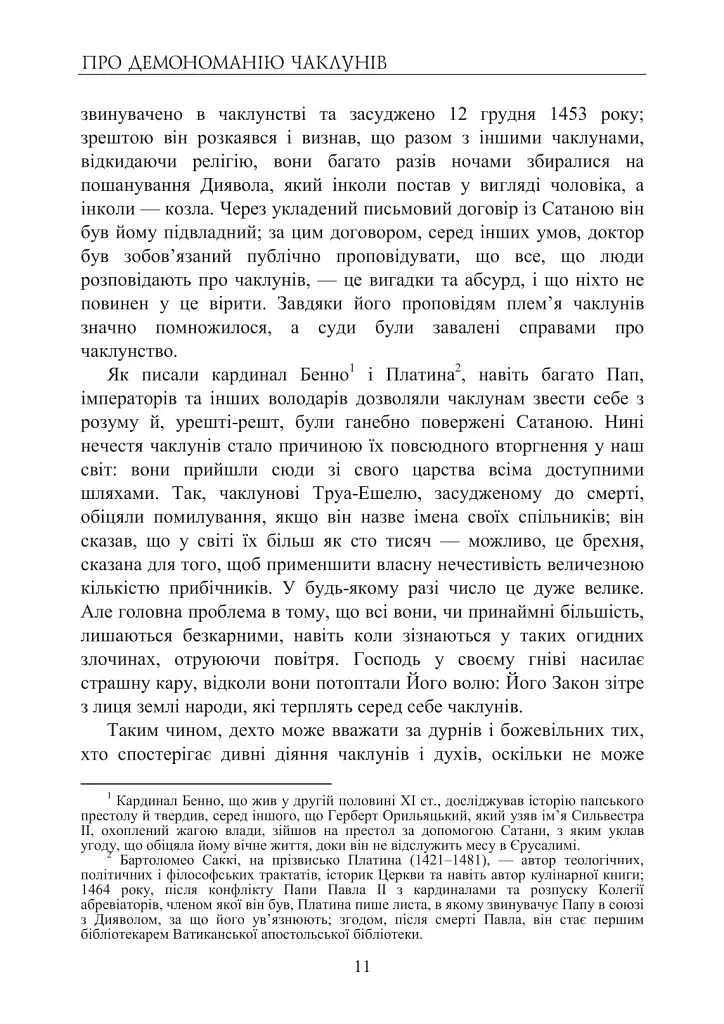 Про демономанію чаклунів - Жан Боден - фото 9
