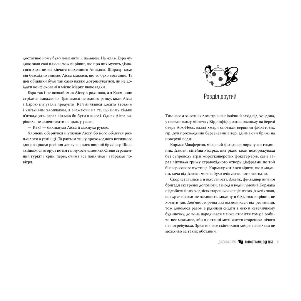 Книга 500 миль від тебе. Трилогія "Кіррінфіф". Книга 3 - Дженнi Колґан Видавництво РМ (9786178512514) - фото 4
