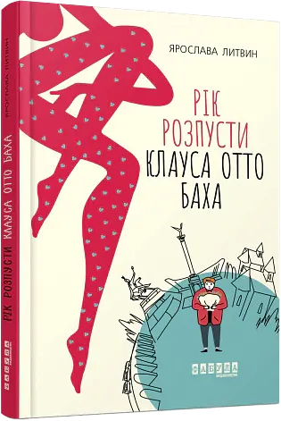 Рік розпусти Клауса Отто Баха - Ярослава Литвин - фото 2