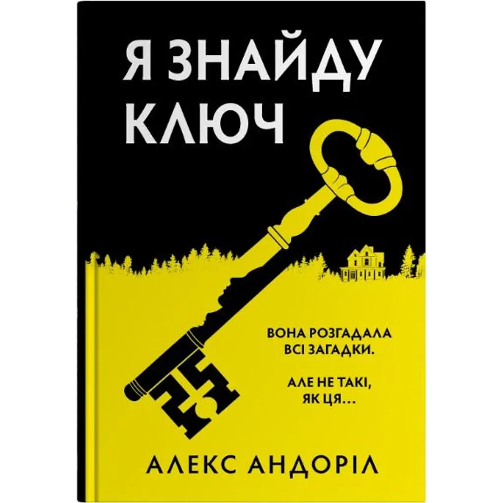 Я знайду ключ - Алекс Андоріл