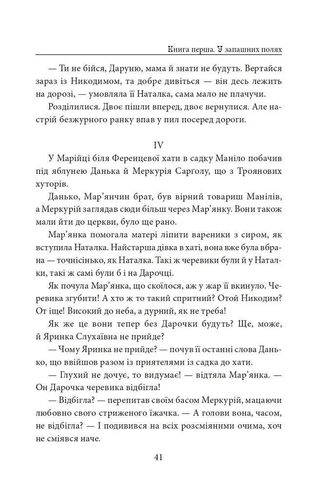 Діти Чумацького Шляху. Роман-тетралогія у 4 книгах. Книга 1,2 (1942-1948) - Докія Гуменна - фото 17
