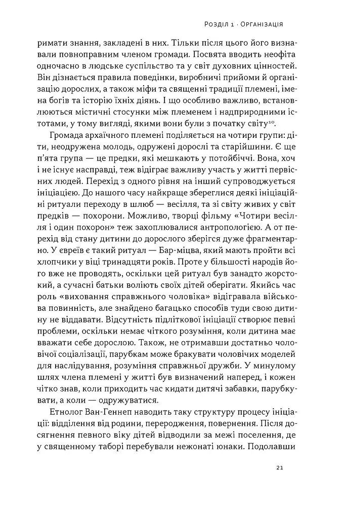 Плем’я козаків. Як формувалися і змінювалися чоловічі спільноти - фото 15