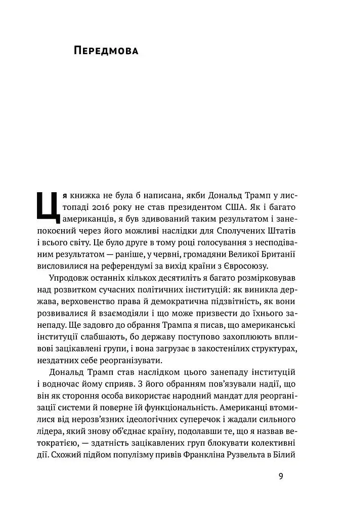 Ідентичність. Потреба в гідності й політика скривдженості. Френсіс Фукуяма - Френсіс Фукуяма - фото 6
