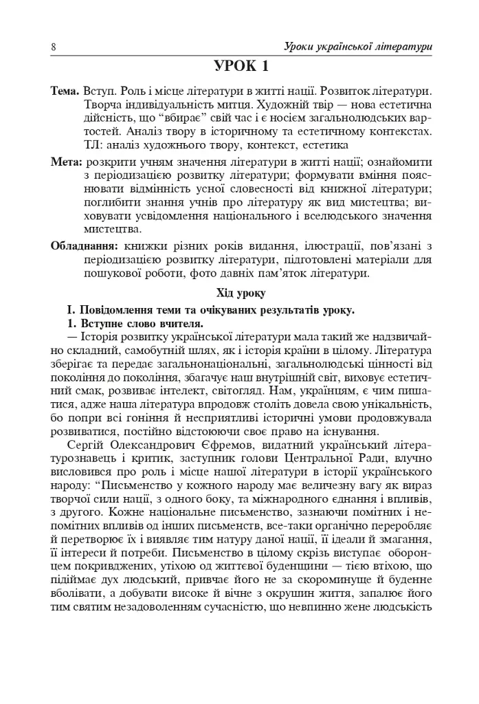 Уроки украинской литературы. 9 класс. I семестр. Пособие для учителя - фото 8