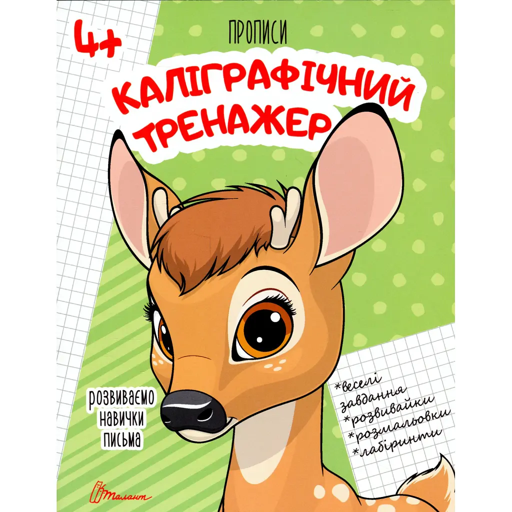 Прописи. Каліграфічний тренажер 4+ -
