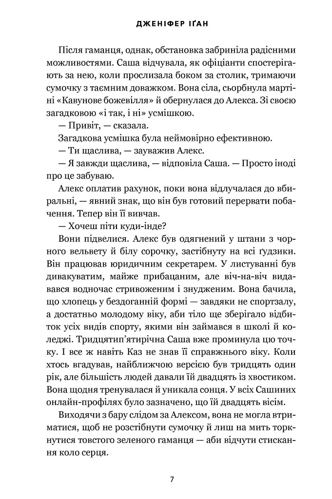 Візит загону горлорізів - Дженніфер Іґан - фото 6