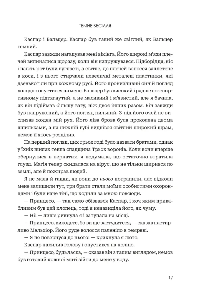 Темне весілля. Завжди й довіку. Том 2 - Стелла Так - фото 13