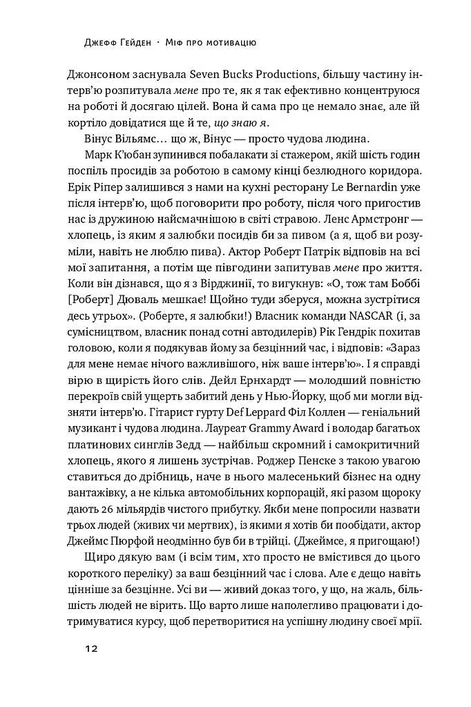 Міф про мотивацію. Як налаштуватися на перемогу - Джефф Гейден - фото 5