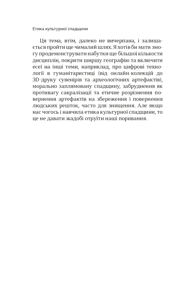 Етика культурної спадщини - Константін Сандіс - фото 15