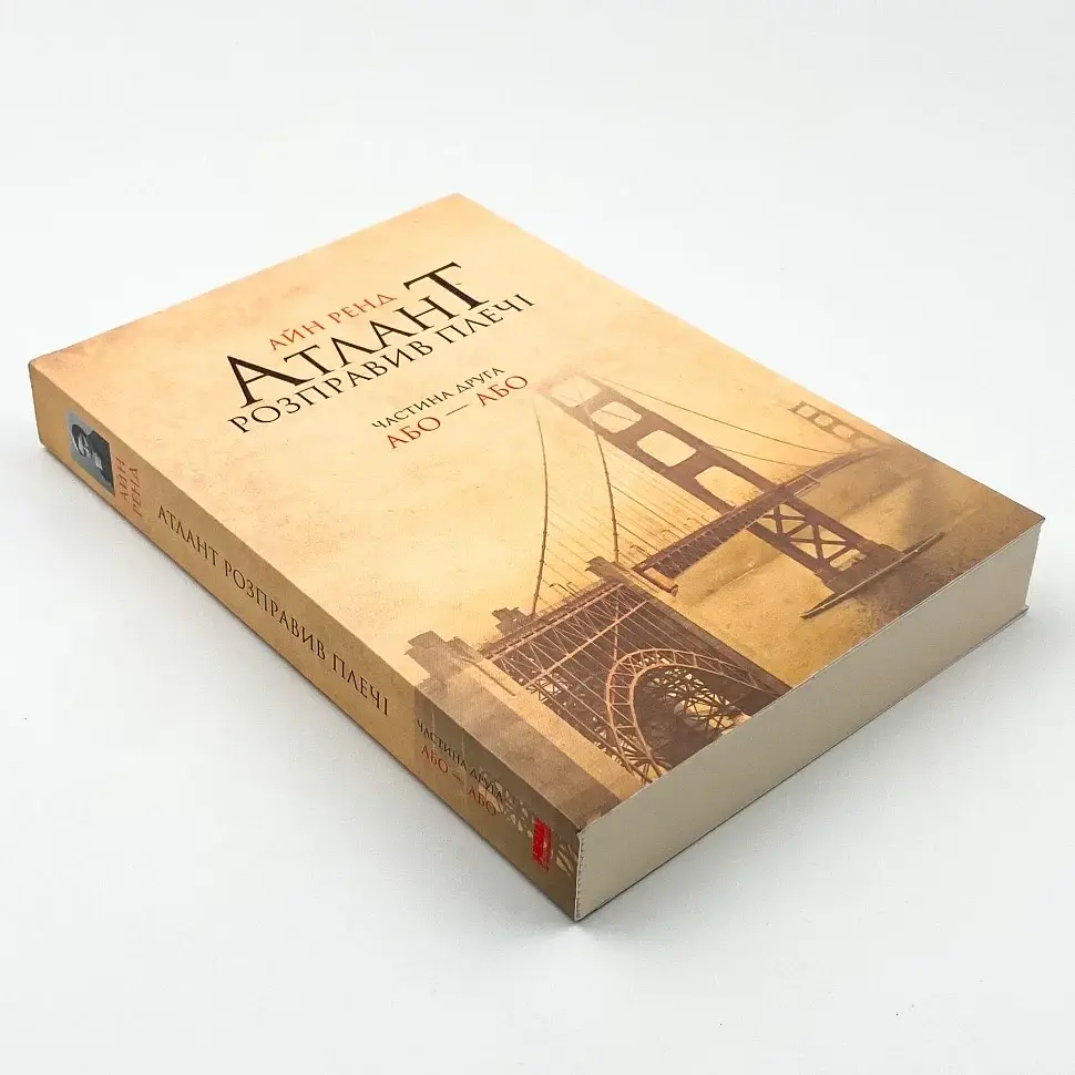 Атлант расправил плечи: Или - Или - Айн Рэнд | Наш Формат, книга на украинском, новая, мягкая - фото 3