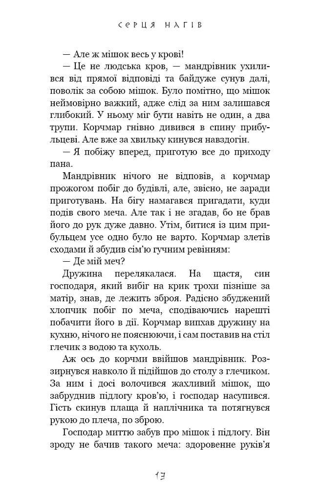 Той птах, що п’є сльози. Серця наґів. Книга 1 - Лі Йондо - фото 6