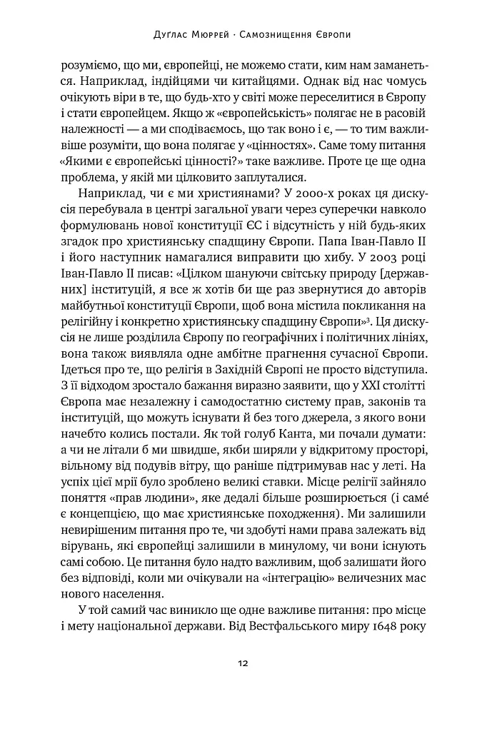 Самознищення Європи: імміграція, ідентичність, іслам - Дуґлас Мюррей - фото 11