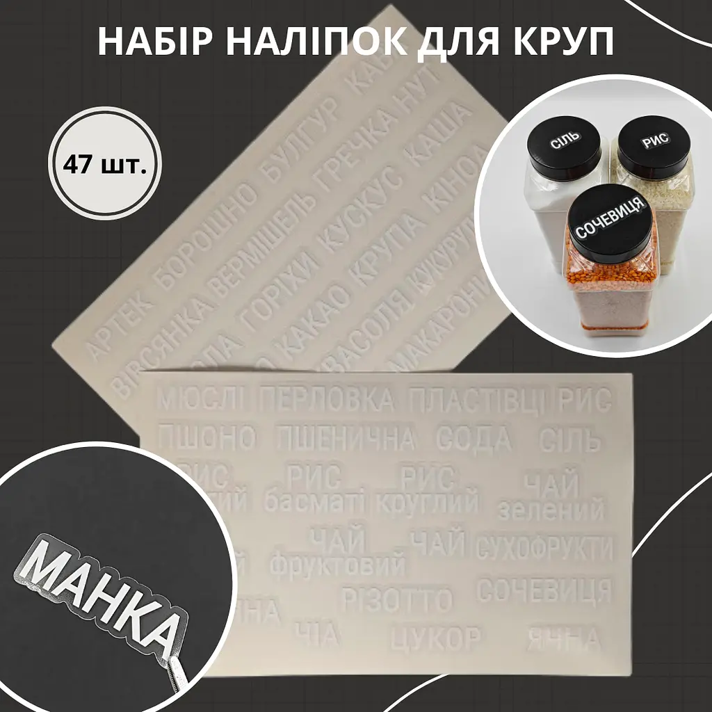 Наліпки для круп та сипучих продуктів, білі на прозорому фоні 47 шт. - фото 2