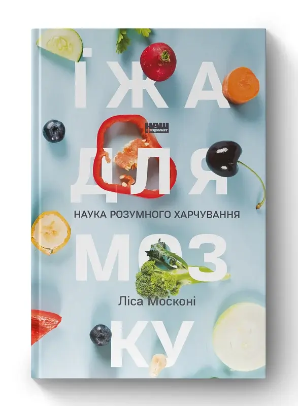 Їжа для мозку. Наука розумного харчування - фото 2