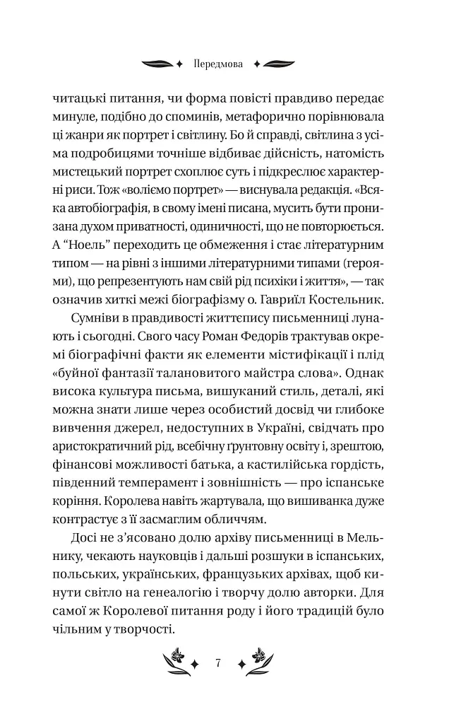 Шовкова пані - Наталена Королева - фото 7