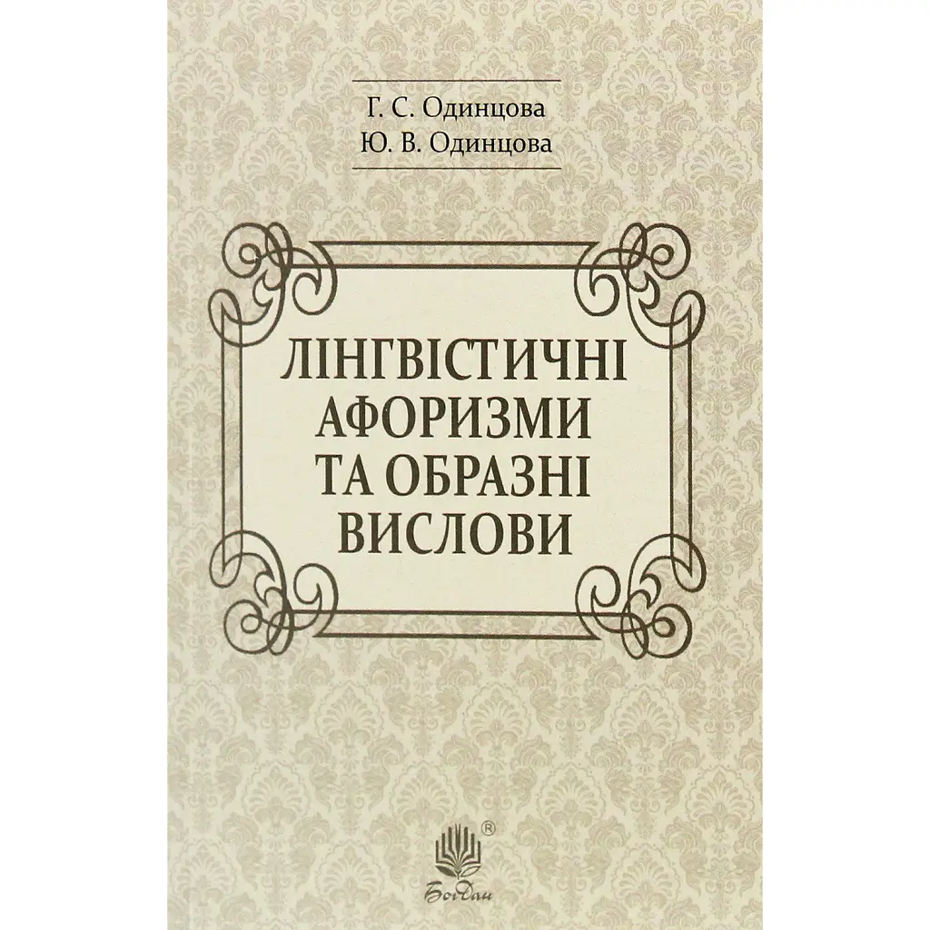 Лінгвістичні афоризми та образні вислови - Галина Одинцова