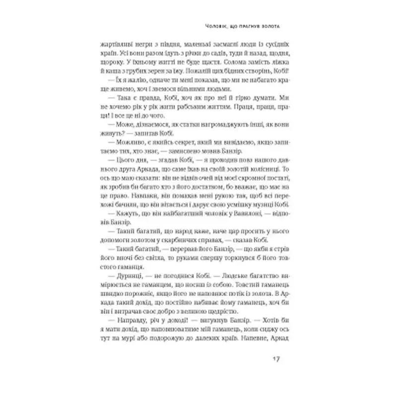 Книга Найбагатший чоловік у Вавилоні - Джордж Клейсон Наш Формат (9786177388981) - фото 9