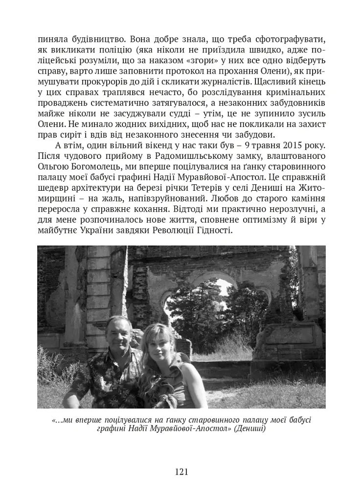 П’ять зим у Глухові. Слідом за скарбами родини Терещенків - Мішель Терещенко - фото 15
