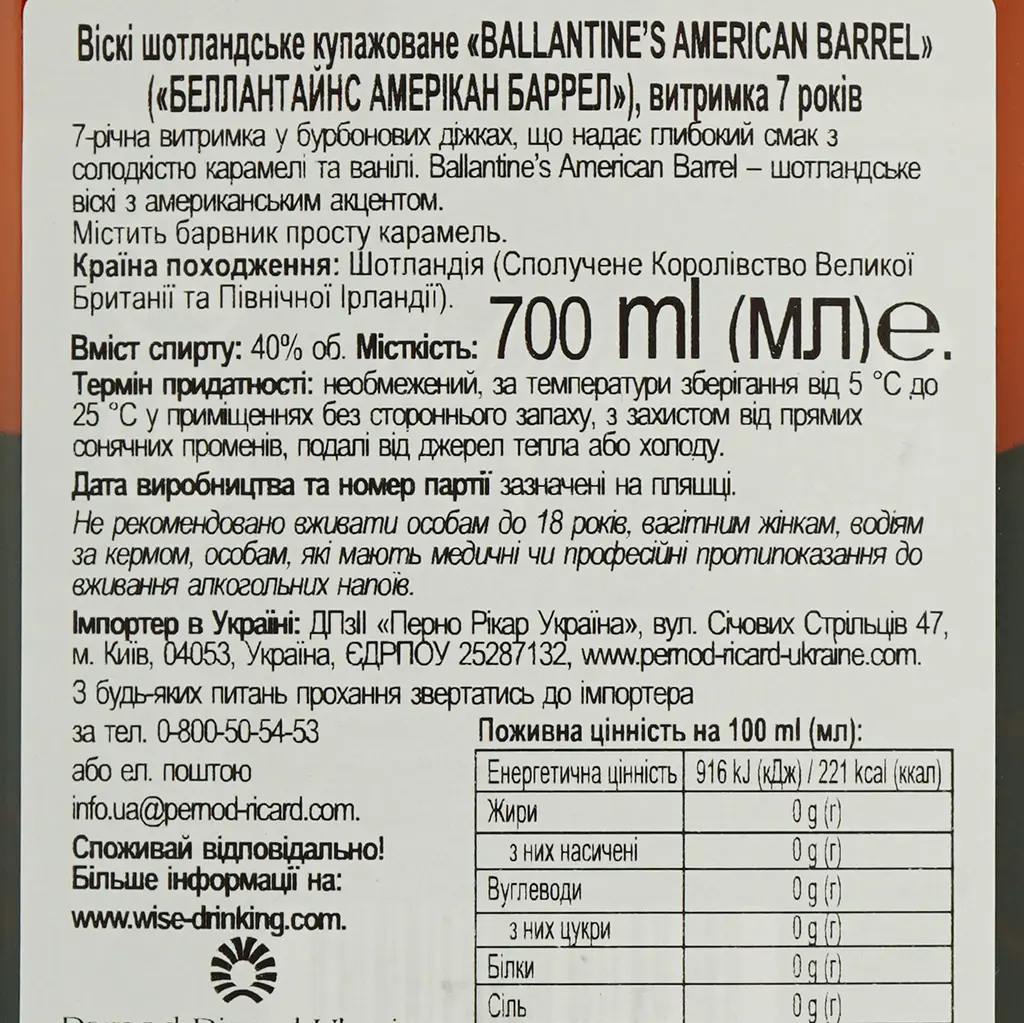 Уцінка. Віскі Ballantine's American Barrel 7 років, 40%, 0,7 л - фото 6