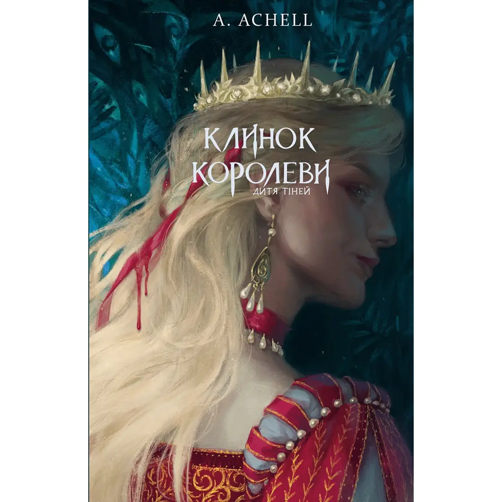 Клинок королеви: Дитя тіней. Книга 2 - А. Achell