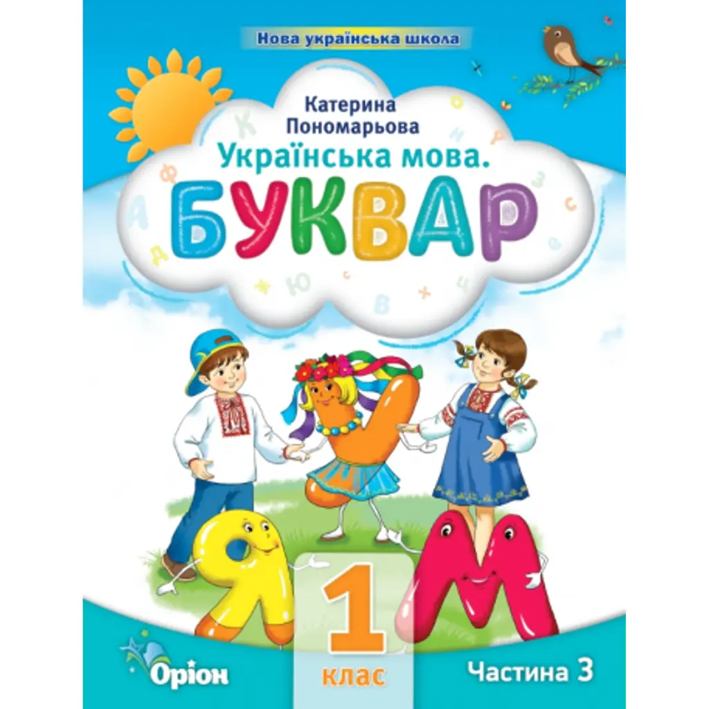 Українська мова 1 клас. Буквар. Посібник. Частина 3 - Катерина Пономарьова