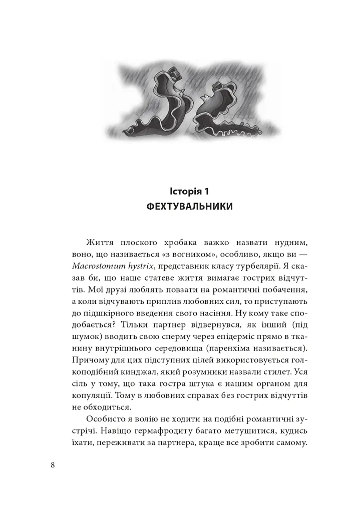 Втрачаючи голову від кохання. Інтимні одкровення братів наших менших - Сергій Клемін - фото 11