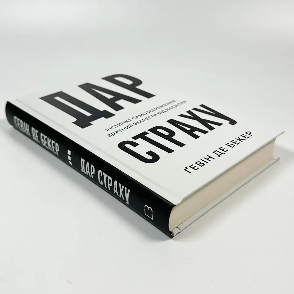 Дар страху. Інстинкт самозбереження, здатний вберегти від насилля — Ґевін де Бекер | BookChef, книга українською, нова, тверда - фото 2
