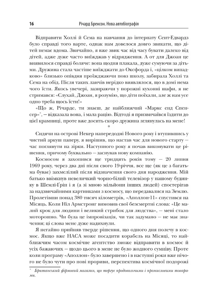 У пошуках нової незайманості. Нова автобіографія - фото 15