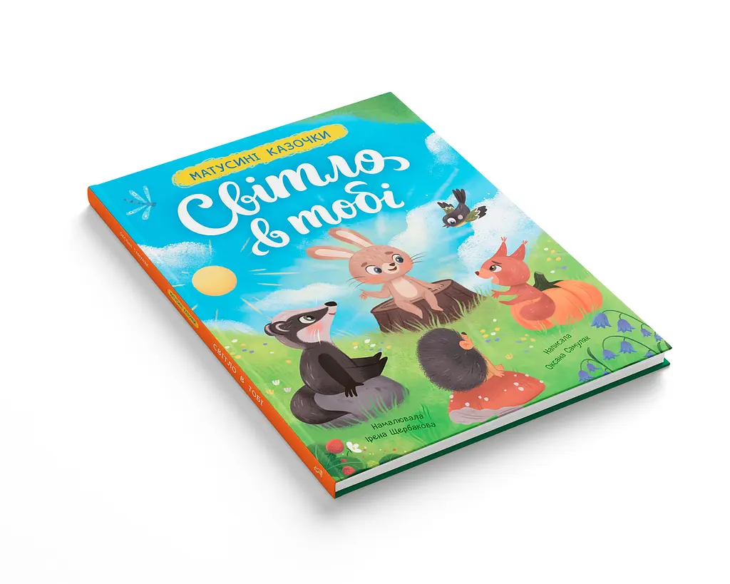 Книга "Матусіни казочки. Світло в тобі" - Оксана Самуляк - фото 2