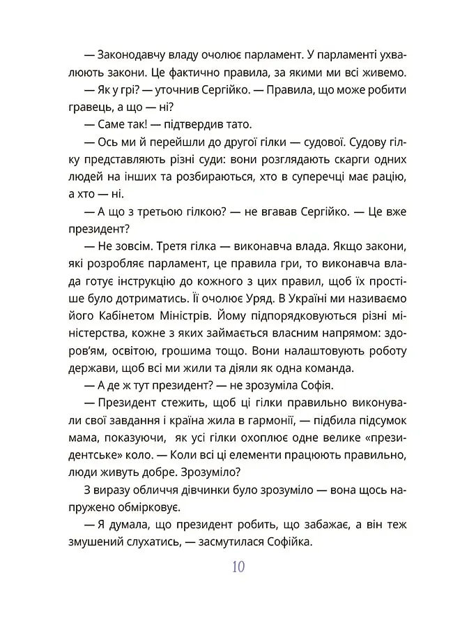 Як працює держава. Дітям про політику - Анастасія Куриленко - фото 7