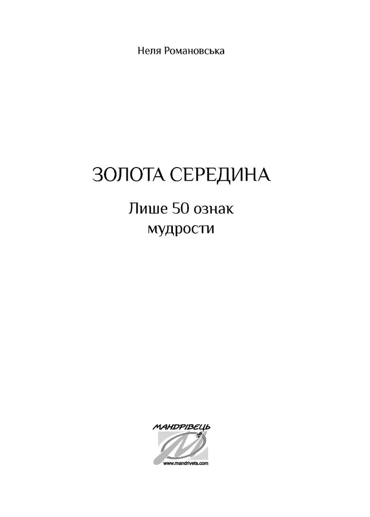 Золота середина. Лише 50 ознак мудрості - Неля Романовська - фото 3