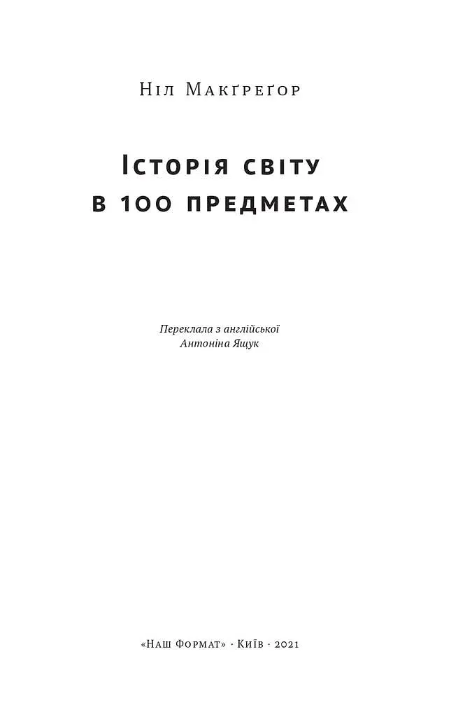 Історія світу в 100 предметах - фото 2