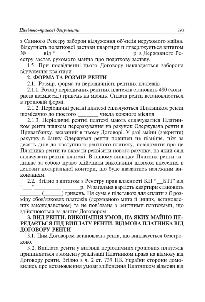 Юридичні документи. Правила укладання та оформлення - фото 7