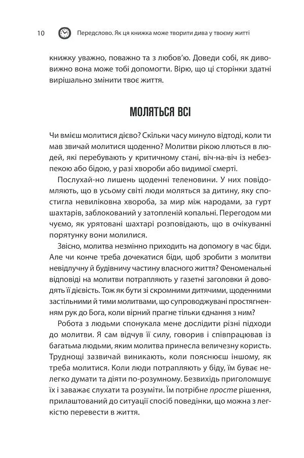 Сила підсвідомості. Як спосіб мислення змінює життя КСД - фото 7