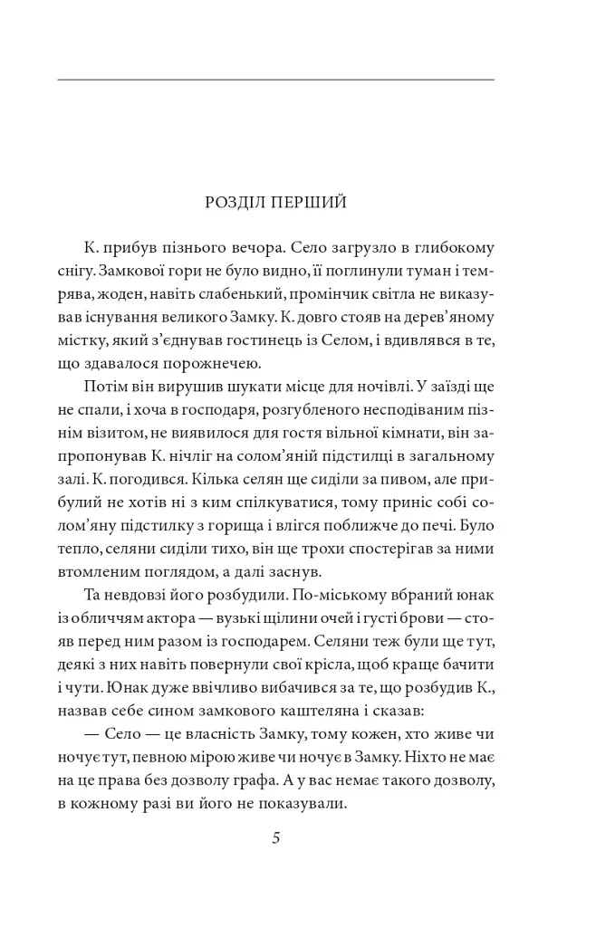 Замок. Подорожні щоденники. Вісім зошитів - Франц Кафка - фото 5