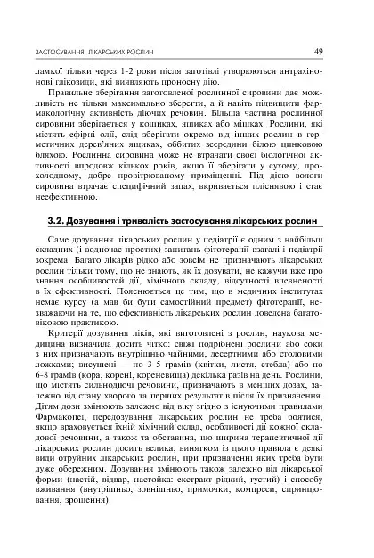 Лікарські рослини і здоров’я дитини - фото 9