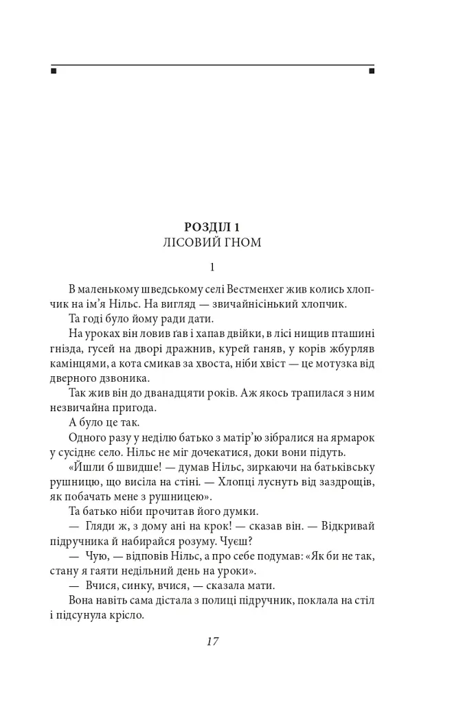 Чудесна мандрівка Нільса з дикими гусьми - Сельма Лаґерлеф - фото 3