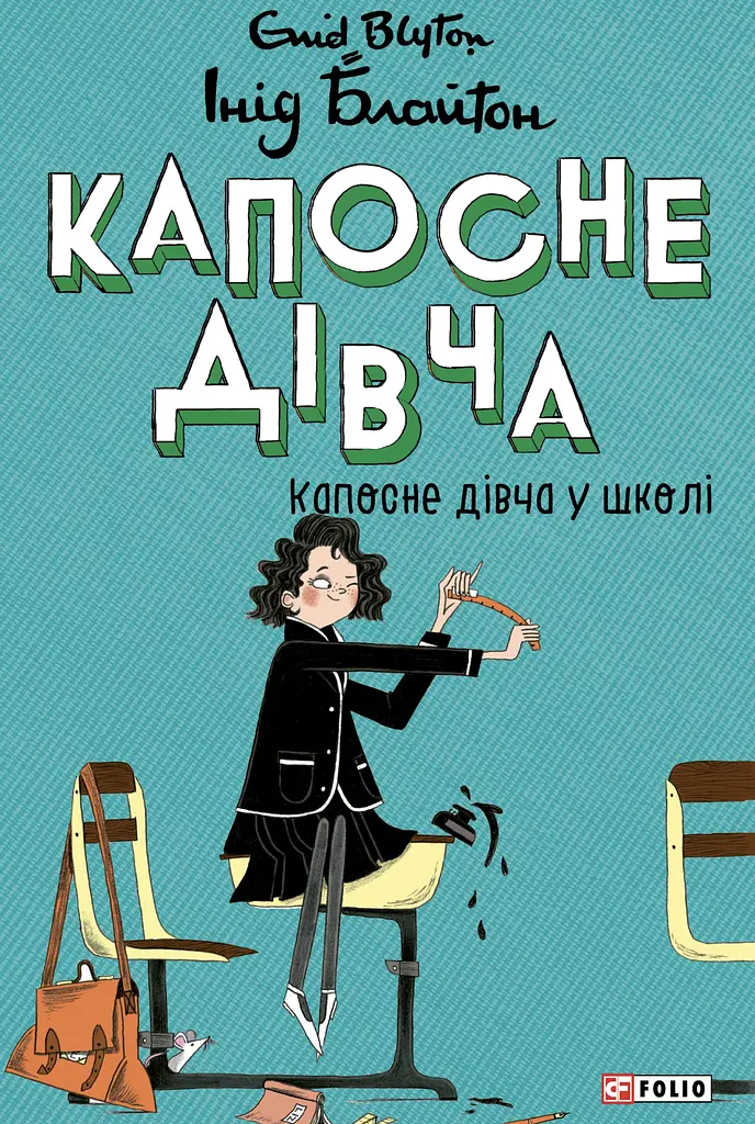 Капосне дівча у школі
