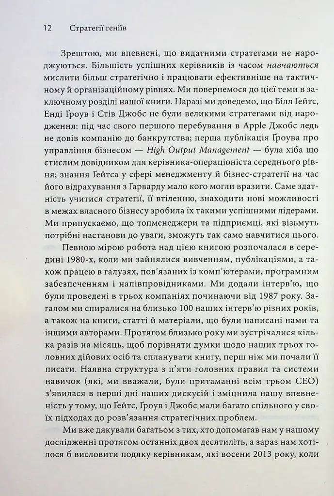Стратегії геніїв. П'ять найважливіших уроків від Білла Ґейтса, Енді Ґроува та Стіва Джобса - фото 6