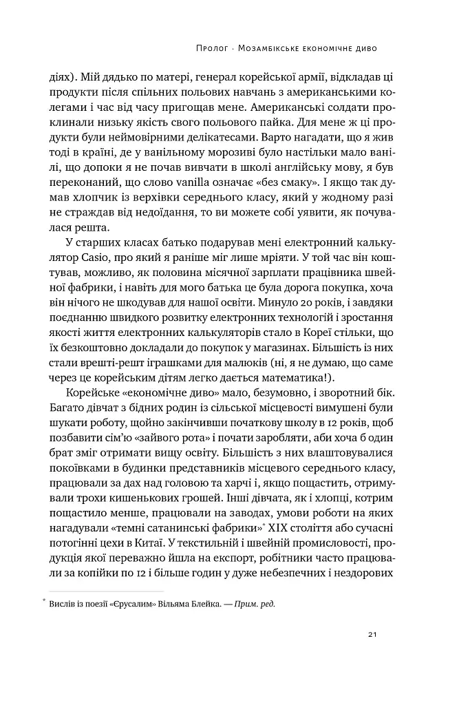 Погані самаряни. Міф про вільну торгівлю та невідома історія капіталізму - фото 20