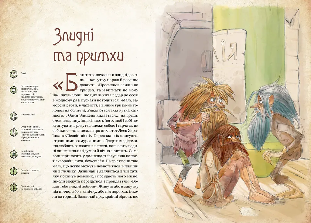 Книжка Чарівні істоти українського міфу. Духи-шкідники kni0003785 - фото 2