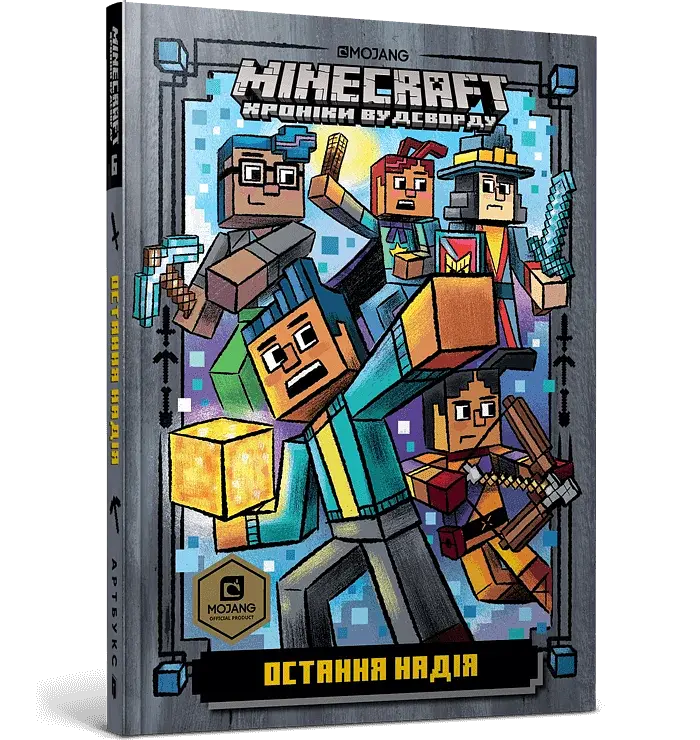 MINECRAFT Остання надія - фото 2