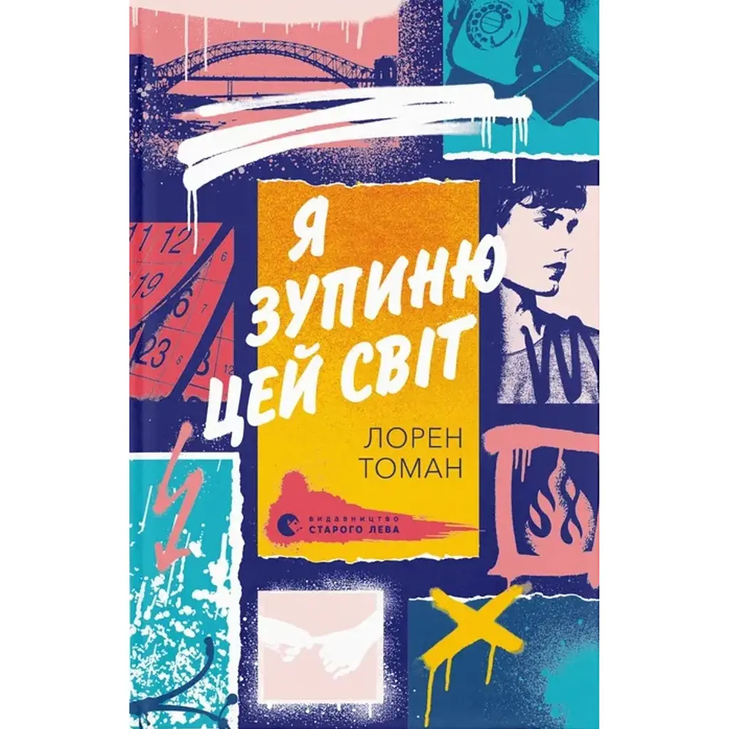 Я зупиню цей світ - Лорен Томан