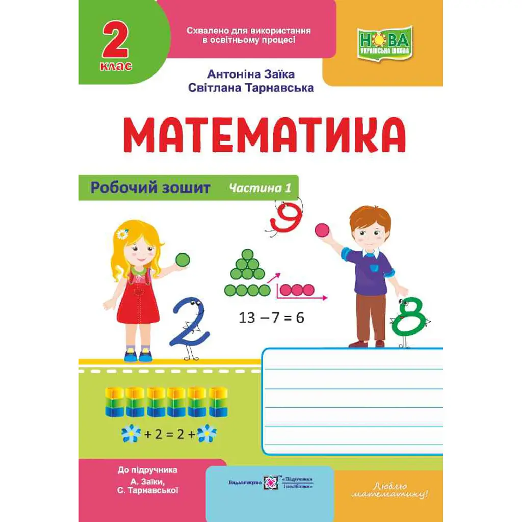 Математика. Робочий зошит для 2 класу. Частина 1 - Світлана Тарнавська