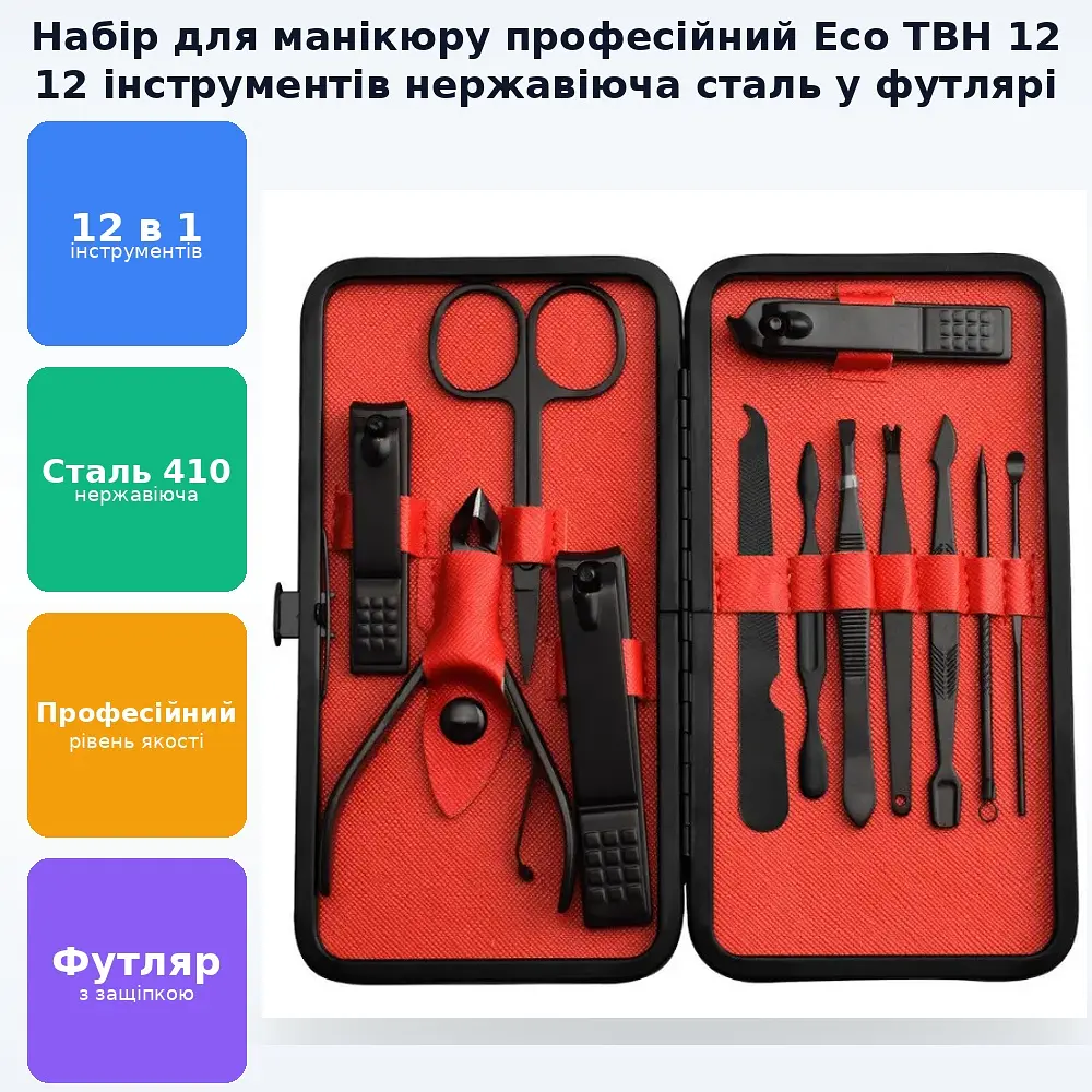 Набір для манікюру професійний 12 інструментів нержавіюча сталь у футлярі Eco TBH 12 - фото 2
