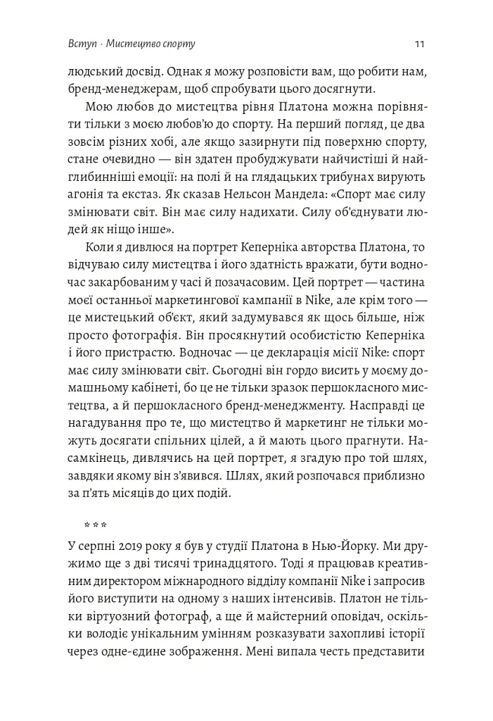 Як створити емоцію. Уроки творчого лідерства Nike - Ґреґ Гоффман - фото 5