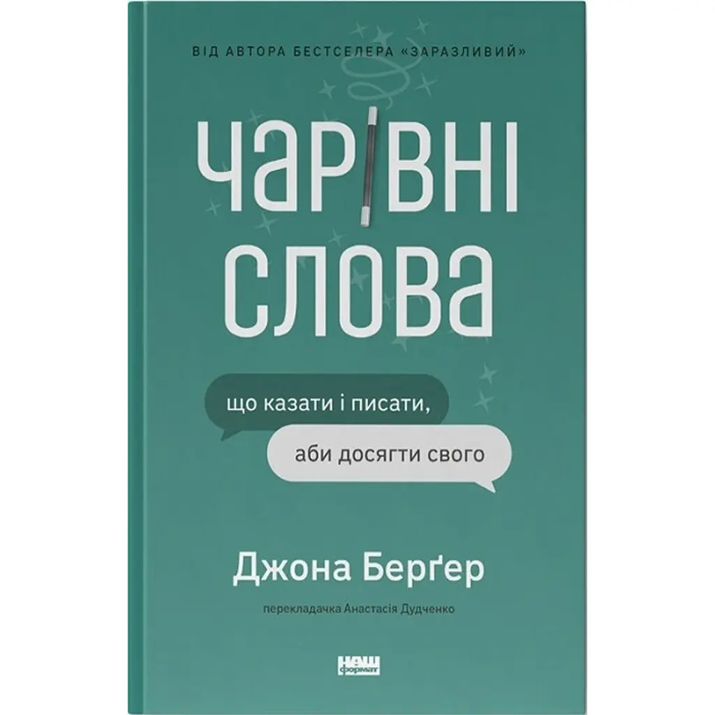 Чарівні слова. Що казати і писати, аби досягти свого - Джона Берґер