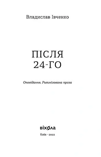 Після 24-го - Владислав Івченко - фото 3