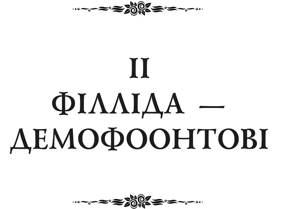 Публій Овідій Назон. Героїди - Публій Овідій Назон - фото 7